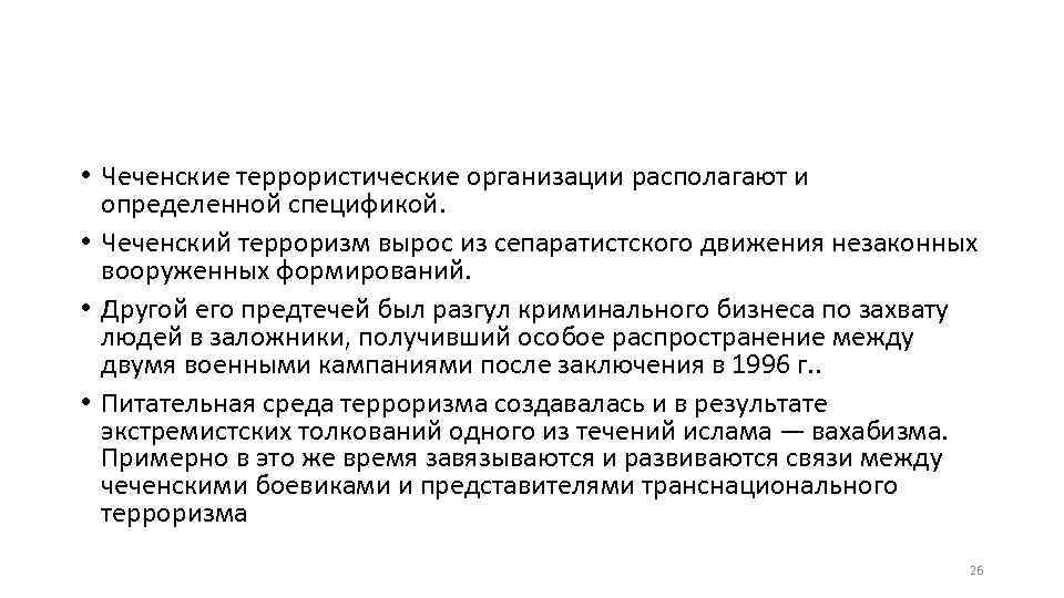  • Чеченские террористические организации располагают и определенной спецификой. • Чеченский терроризм вырос из