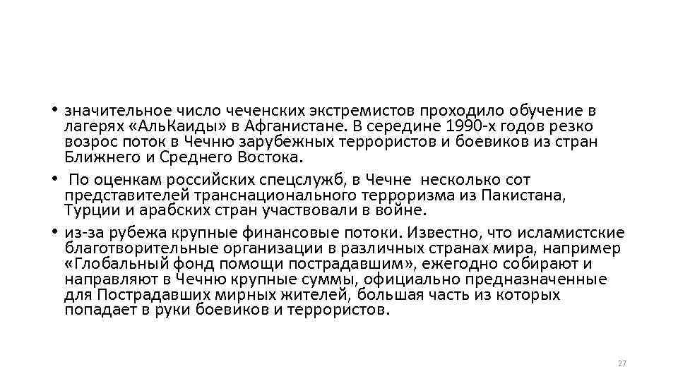  • значительное число чеченских экстремистов проходило обучение в лагерях «Аль. Каиды» в Афганистане.