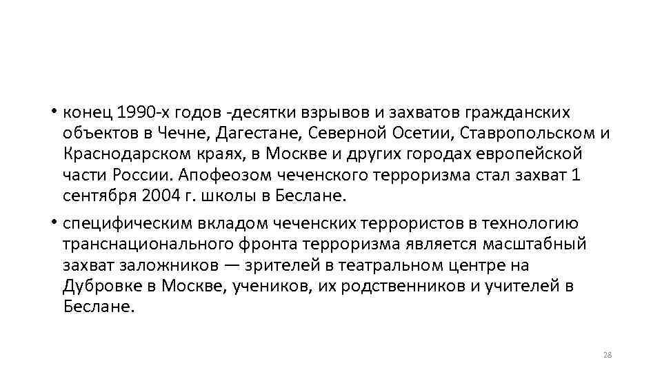  • конец 1990 -х годов -десятки взрывов и захватов гражданских объектов в Чечне,