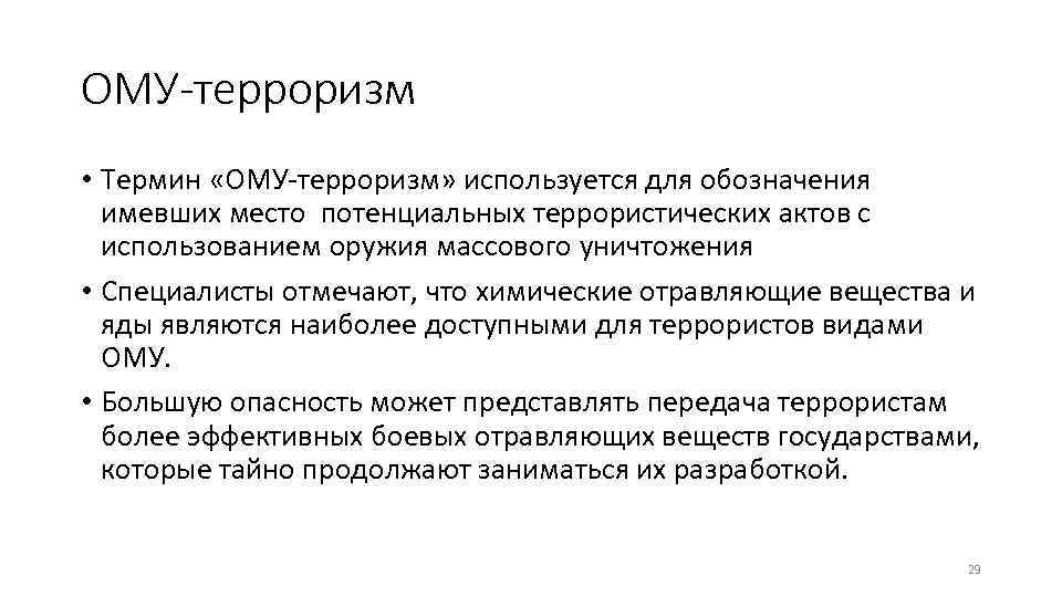 ОМУ-терроризм • Термин «ОМУ-терроризм» используется для обозначения имевших место потенциальных террористических актов с использованием