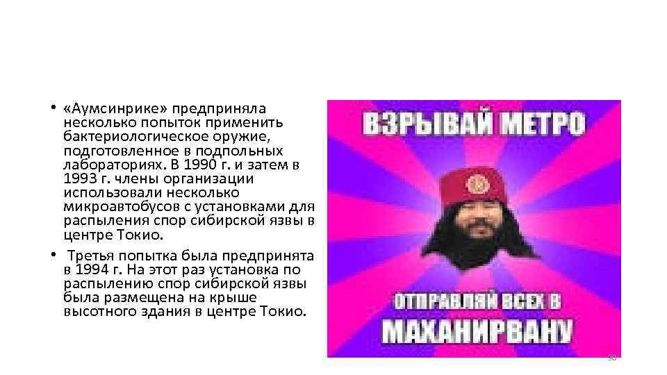  • «Аумсинрике» предприняла несколько попыток применить бактериологическое оружие, подготовленное в подпольных лабораториях. В