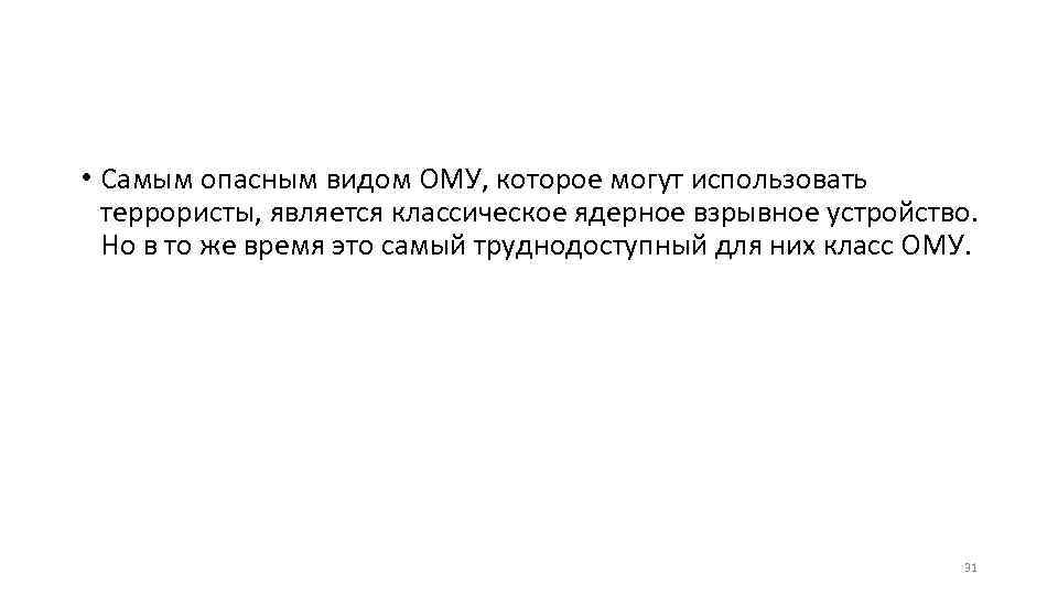  • Самым опасным видом ОМУ, которое могут использовать террористы, является классическое ядерное взрывное