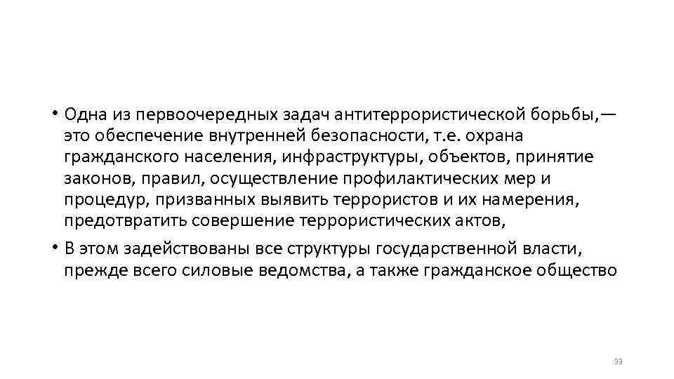  • Одна из первоочередных задач антитеррористической борьбы, — это обеспечение внутренней безопасности, т.