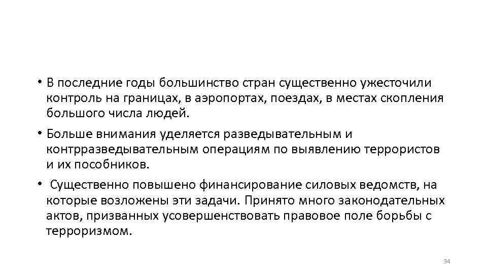  • В последние годы большинство стран существенно ужесточили контроль на границах, в аэропортах,