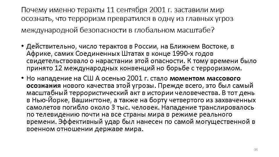 Почему именно теракты 11 сентября 2001 г. заставили мир осознать, что терроризм превратился в