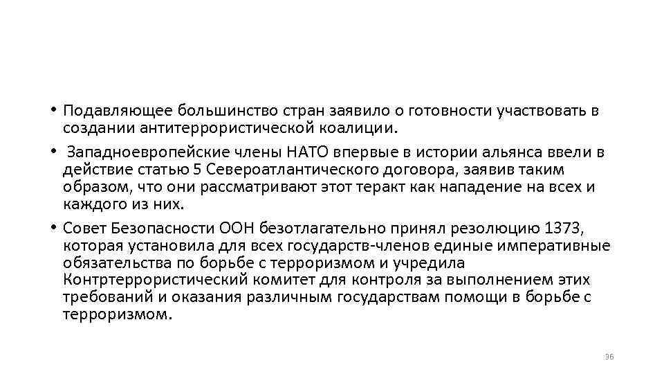  • Подавляющее большинство стран заявило о готовности участвовать в создании антитеррористической коалиции. •