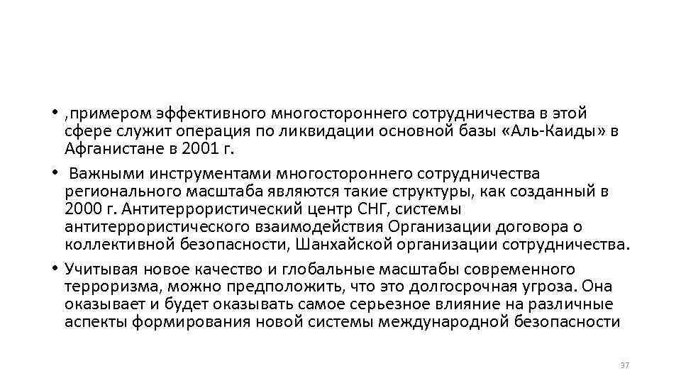  • , примером эффективного многостороннего сотрудничества в этой сфере служит операция по ликвидации