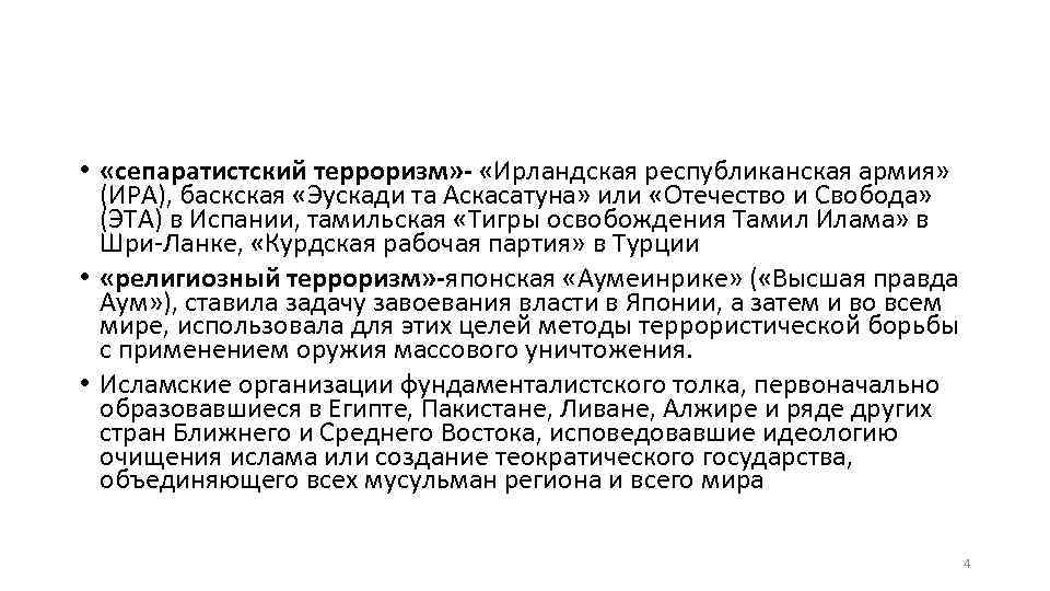  • «сепаратистский терроризм» - «Ирландская республиканская армия» (ИРА), баскская «Эускади та Аскасатуна» или