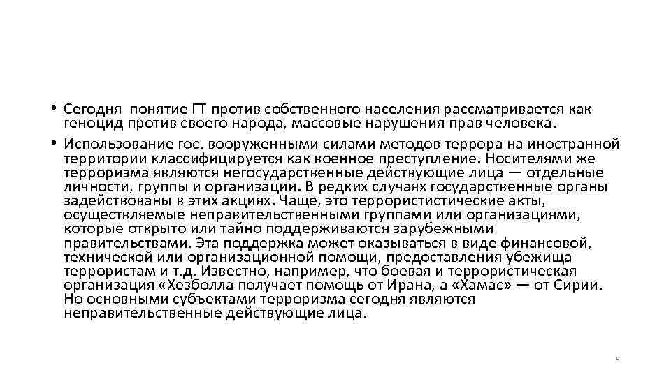  • Сегодня понятие ГТ против собственного населения рассматривается как геноцид против своего народа,