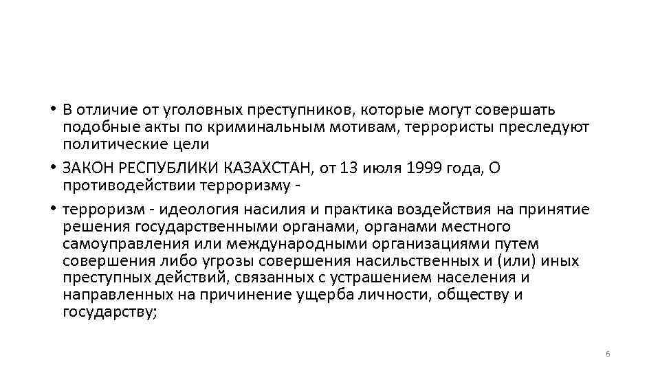  • В отличие от уголовных преступников, которые могут совершать подобные акты по криминальным