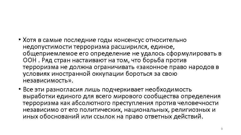  • Хотя в самые последние годы консенсус относительно недопустимости терроризма расширился, единое, общеприемлемое