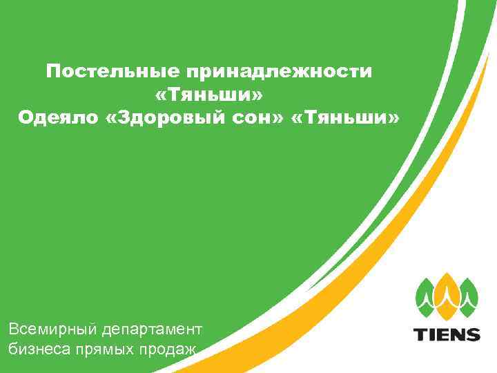 Постельные принадлежности «Тяньши» Одеяло «Здоровый сон» «Тяньши» Всемирный департамент бизнеса прямых продаж 