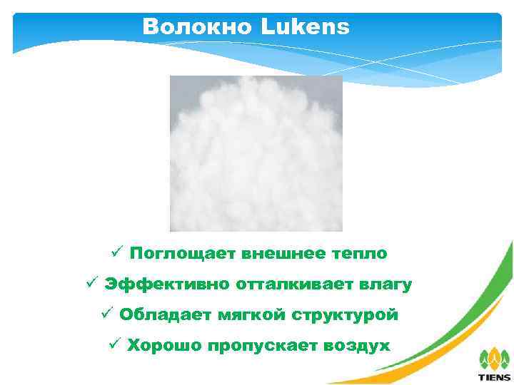 Волокно Lukens ü Поглощает внешнее тепло ü Эффективно отталкивает влагу ü Обладает мягкой структурой