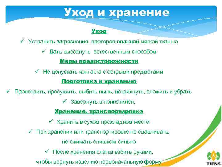 Уход и хранение Уход ü Устранить загрязнения, протерев влажной мягкой тканью ü Дать высохнуть