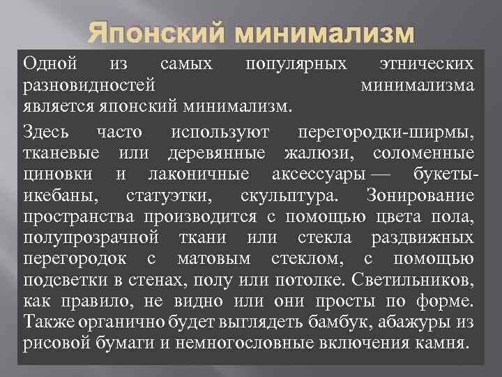 Японский минимализм Одной из самых популярных этнических разновидностей минимализма является японский минимализм. Здесь часто