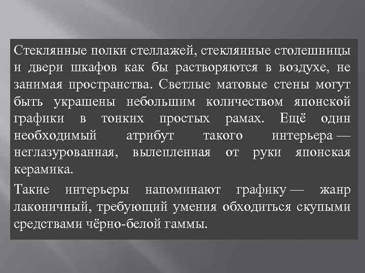 Стеклянные полки стеллажей, стеклянные столешницы и двери шкафов как бы растворяются в воздухе, не