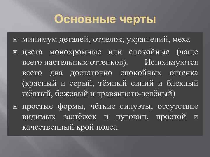 Основные черты минимум деталей, отделок, украшений, меха цвета монохромные или спокойные (чаще всего пастельных