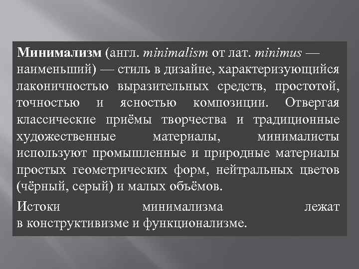 Минимализм (англ. minimalism от лат. minimus — наименьший) — стиль в дизайне, характеризующийся лаконичностью