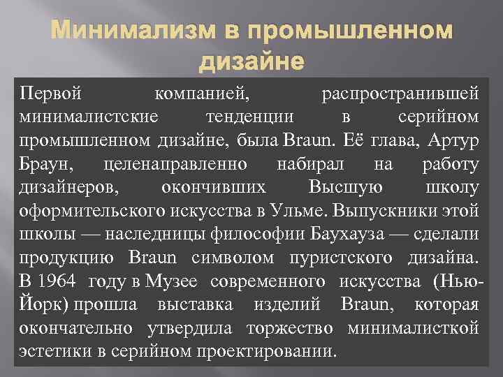 Минимализм в промышленном дизайне Первой компанией, распространившей минималистские тенденции в серийном промышленном дизайне, была