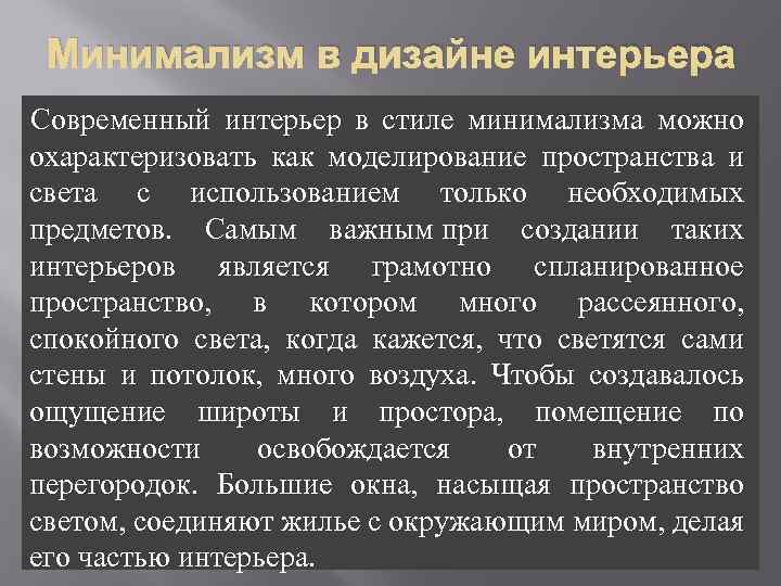 Минимализм в дизайне интерьера Современный интерьер в стиле минимализма можно охарактеризовать как моделирование пространства