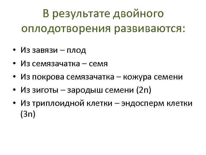 Двойной результат. Значение двойного оплодотворения. Биологический смысл двойного оплодотворения. Какое биологическое значение двойного оплодотворения. Каково биологическое значение двойного оплодотворения у растений.