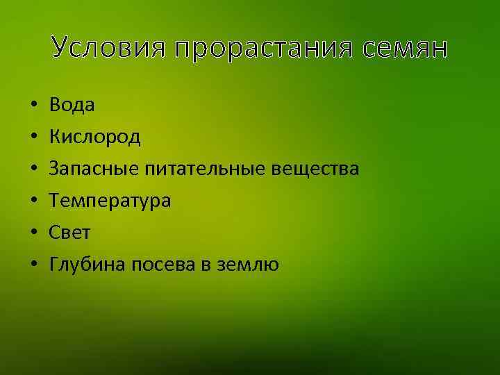 Условия прорастания семян • • • Вода Кислород Запасные питательные вещества Температура Свет Глубина