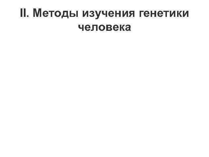 II. Методы изучения генетики человека 