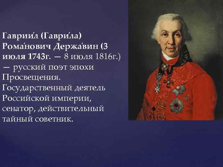 Гаврии л (Гаври ла) Рома нович Держа вин (3 июля 1743 г. — 8