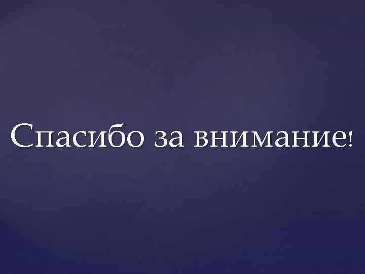 Спасибо за внимание! 