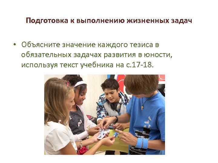 Решение трудностей подросткового возраста 6 класс. Задачи развития в подростковом возрасте. Задачи развития в юности. Психологические проблемы подросткового возраста задач по теме. Основные жизненные задачи молодости.