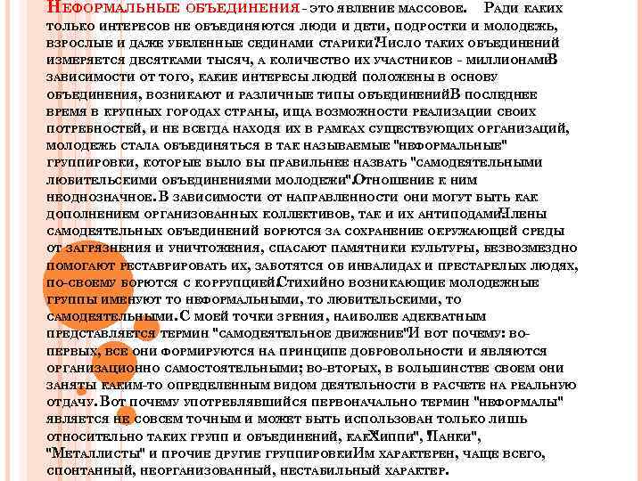 НЕФОРМАЛЬНЫЕ ОБЪЕДИНЕНИЯ - ЭТО ЯВЛЕНИЕ МАССОВОЕ. РАДИ КАКИХ ТОЛЬКО ИНТЕРЕСОВ НЕ ОБЪЕДИНЯЮТСЯ ЛЮДИ И