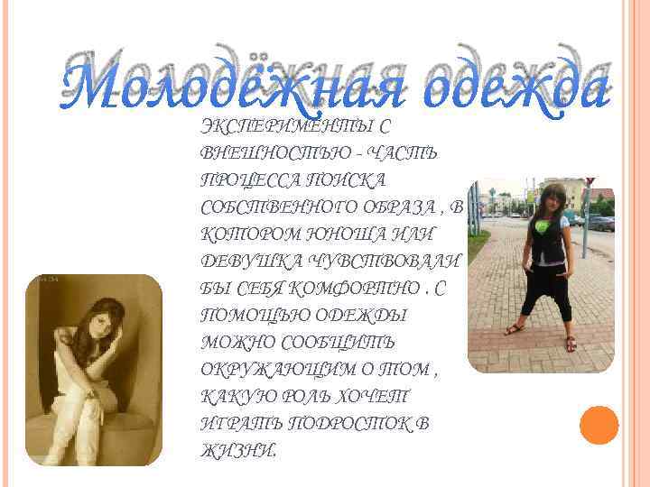 Молодёжная одежда ЭКСПЕРИМЕНТЫ С ВНЕШНОСТЬЮ - ЧАСТЬ ПРОЦЕССА ПОИСКА СОБСТВЕННОГО ОБРАЗА , В КОТОРОМ