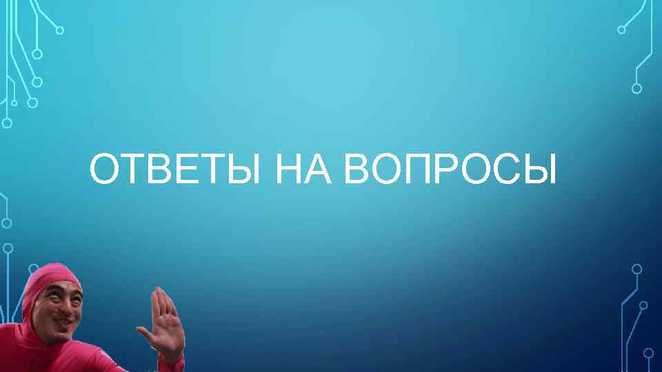 ОТВЕТЫ НА ВОПРОСЫ 