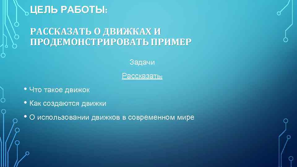 ЦЕЛЬ РАБОТЫ: РАССКАЗАТЬ О ДВИЖКАХ И ПРОДЕМОНСТРИРОВАТЬ ПРИМЕР Задачи Рассказать: • Что такое движок