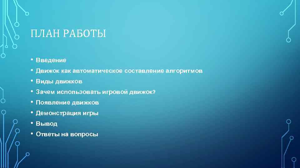 ПЛАН РАБОТЫ • • Введение Движок как автоматическое составление алгоритмов Виды движков Зачем использовать