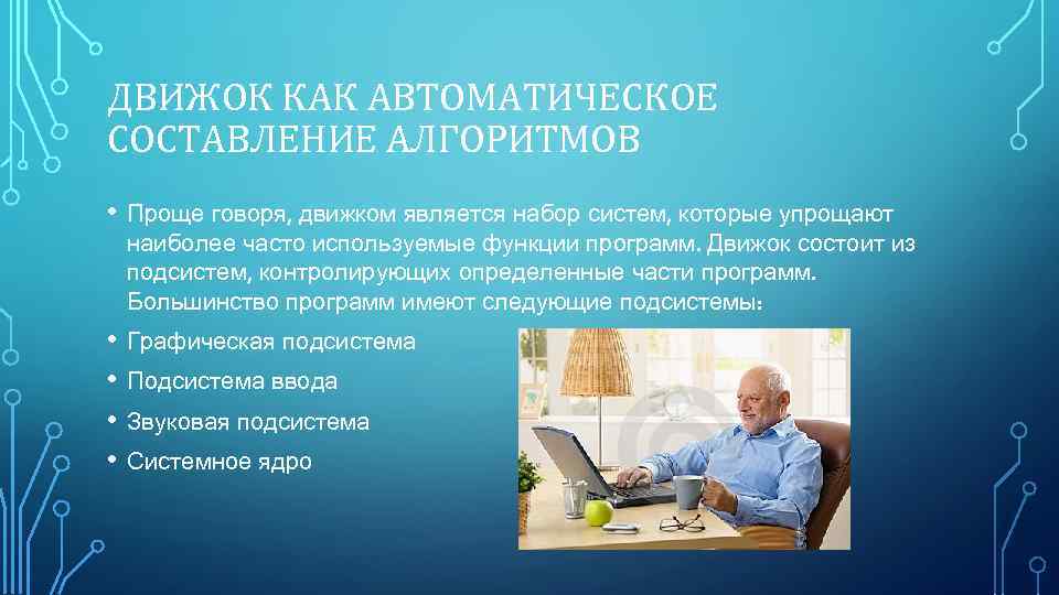 ДВИЖОК КАК АВТОМАТИЧЕСКОЕ СОСТАВЛЕНИЕ АЛГОРИТМОВ • Проще говоря, движком является набор систем, которые упрощают