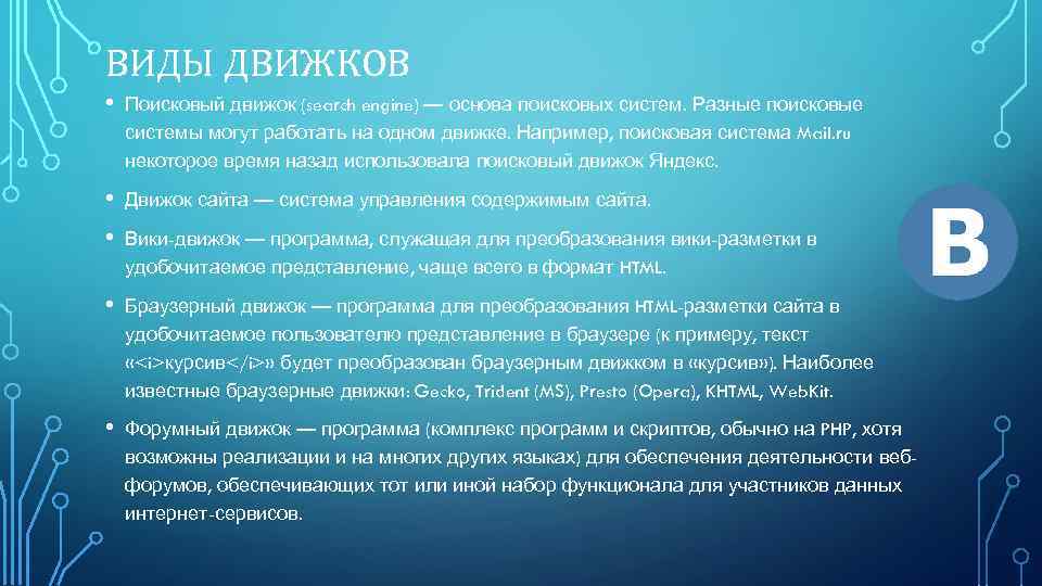 ВИДЫ ДВИЖКОВ • Поисковый движок (search engine) — основа поисковых систем. Разные поисковые системы