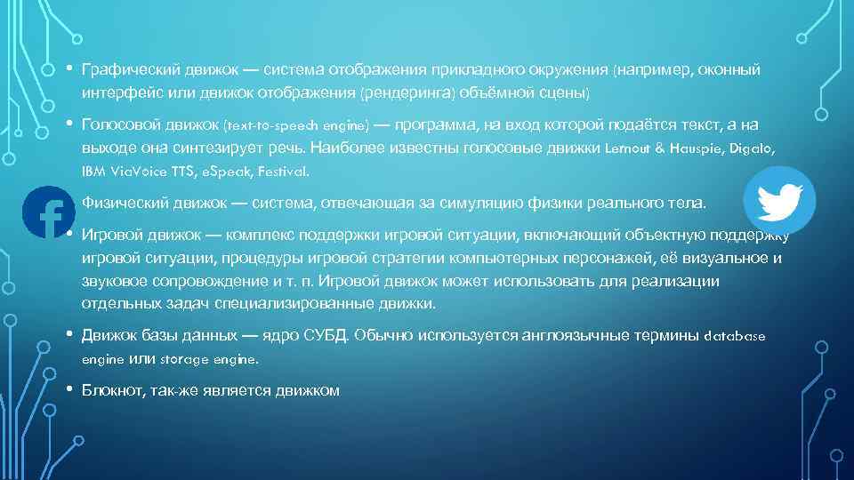  • Графический движок — система отображения прикладного окружения (например, оконный интерфейс или движок