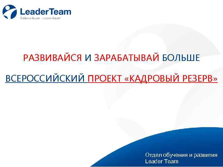 Первый слайд РАЗВИВАЙСЯ И ЗАРАБАТЫВАЙ БОЛЬШЕ ВСЕРОССИЙСКИЙ ПРОЕКТ «КАДРОВЫЙ РЕЗЕРВ» Отдел обучения и развития