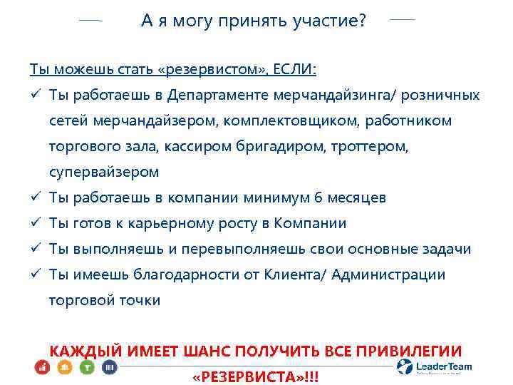 А я могу принять участие? Ты можешь стать «резервистом» , ЕСЛИ: ü Ты работаешь