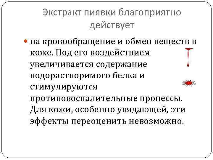 Экстракт пиявки благоприятно действует на кровообращение и обмен веществ в коже. Под его воздействием