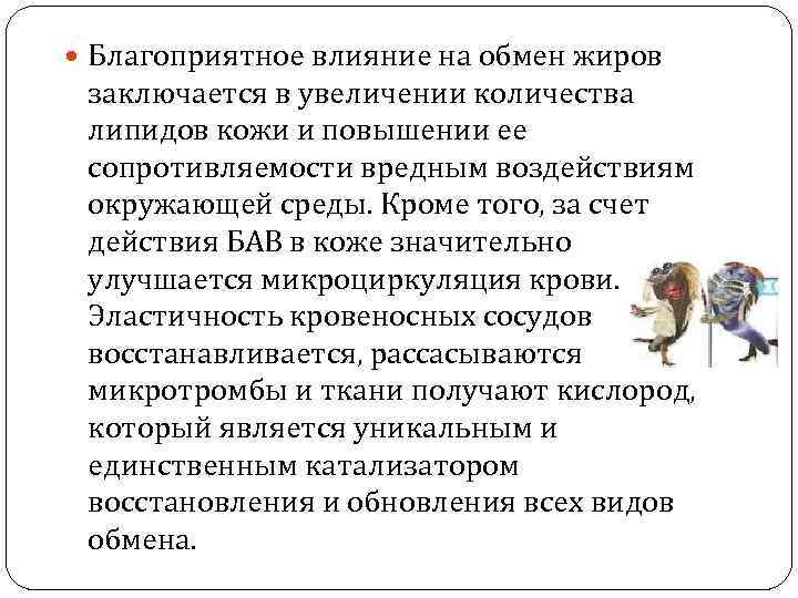  Благоприятное влияние на обмен жиров заключается в увеличении количества липидов кожи и повышении