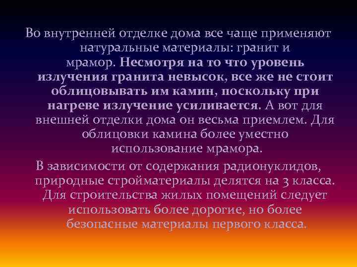 Во внутренней отделке дома все чаще применяют натуральные материалы: гранит и мрамор. Несмотря на