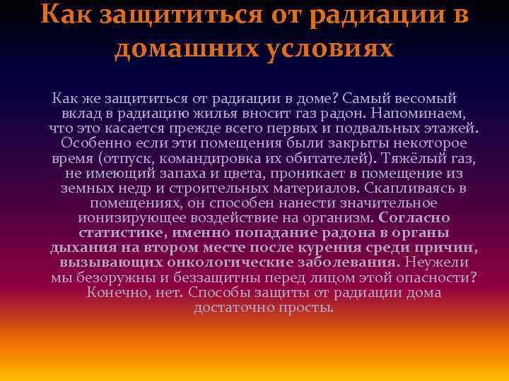 Как защититься от радиации в домашних условиях Как же защититься от радиации в доме?