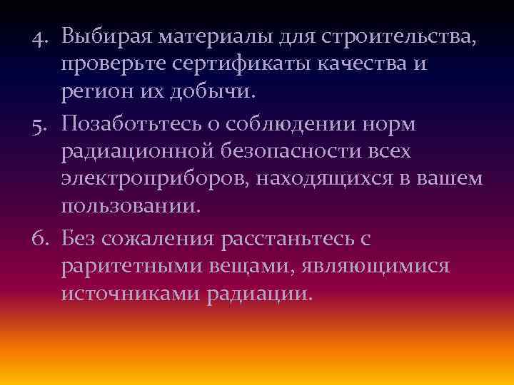 4. Выбирая материалы для строительства, проверьте сертификаты качества и регион их добычи. 5. Позаботьтесь