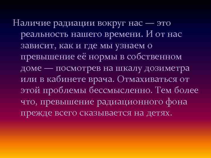 Наличие радиации вокруг нас — это реальность нашего времени. И от нас зависит, как