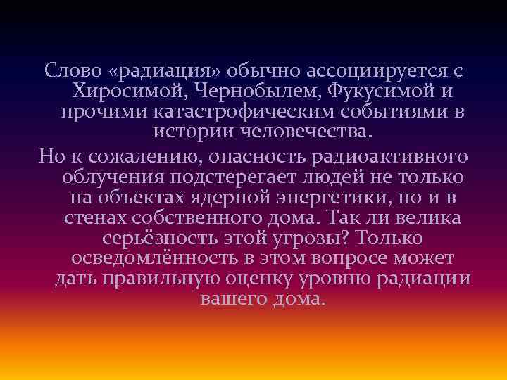 Слово «радиация» обычно ассоциируется с Хиросимой, Чернобылем, Фукусимой и прочими катастрофическим событиями в истории