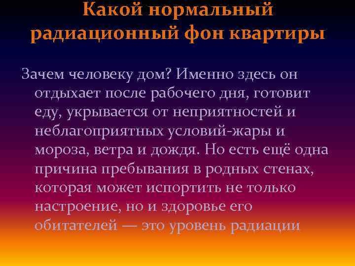 Какой нормальный радиационный фон квартиры Зачем человеку дом? Именно здесь он отдыхает после рабочего