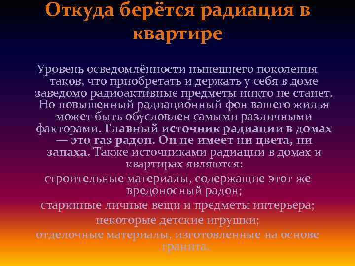 Откуда берётся радиация в квартире Уровень осведомлённости нынешнего поколения таков, что приобретать и держать