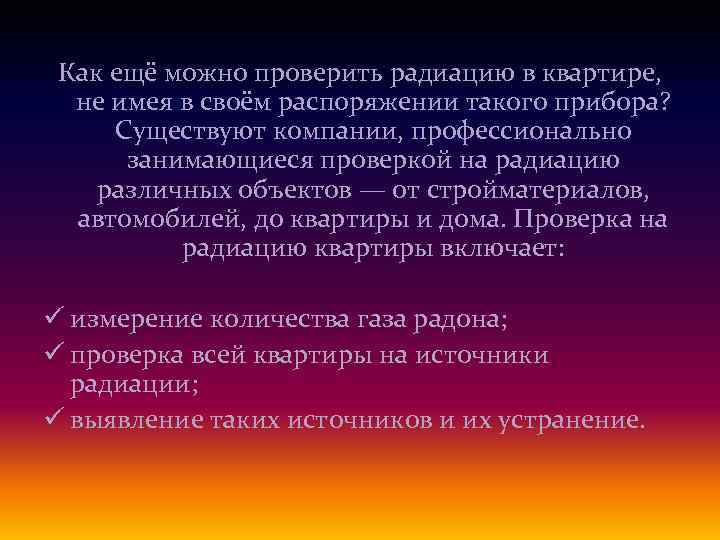 Как ещё можно проверить радиацию в квартире, не имея в своём распоряжении такого прибора?